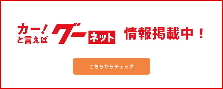 カー！と言えばグーネット 情報掲載中！こちらからチェック