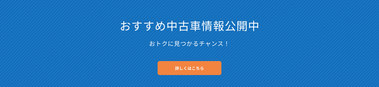 おすすめ中古車情報公開中 おトクに見つかるチャンス！詳しくはこちら